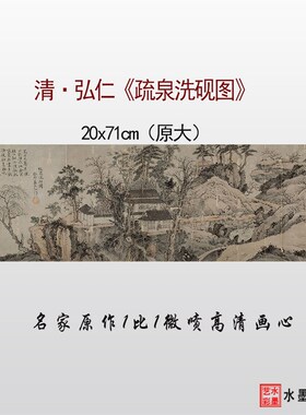 清 弘仁 疏泉洗砚图临摹画稿 微喷打印山水人物画临摹底稿画心