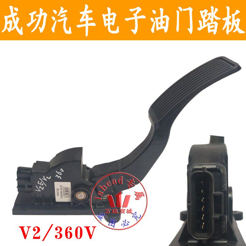 成功汽车V2电子加速器踏板V2E电子油门踏板总成功新能源加速踏板