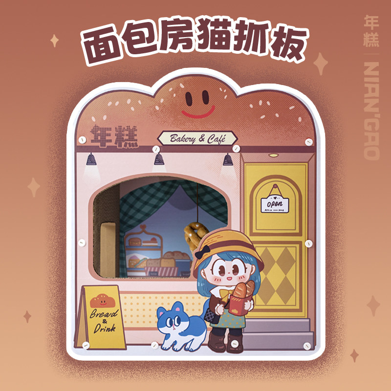 【年糕NianGao】美味面包房可爱超大猫抓板猫窝磨爪猫玩具大号