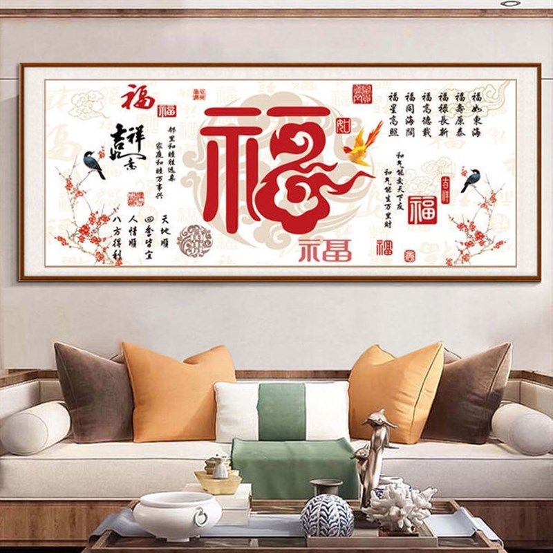 福气满堂十字绣2025新款新中式客厅祥云赐福线绣成品中国风福字