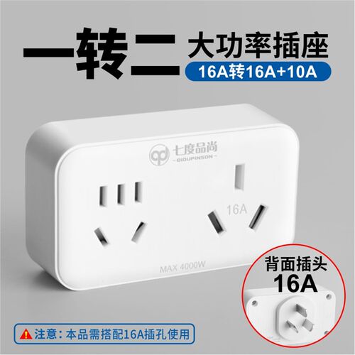 七度品尚空调大功率插座16A转10A16A带开关换插座热水器