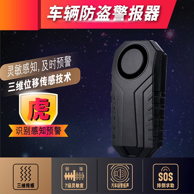 无线遥控震动报警器自行车电动车摩托车家用免安装振动防盗报警器
