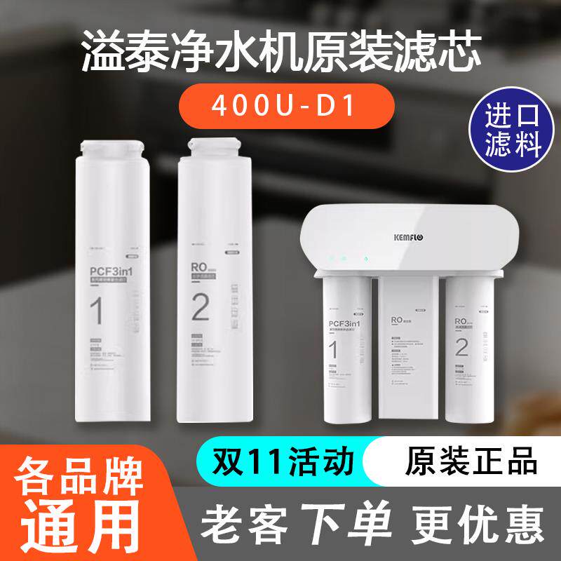 溢泰康富乐净水器滤芯D款400加仑无桶反渗透纯水RO机KFRO0400U-D1