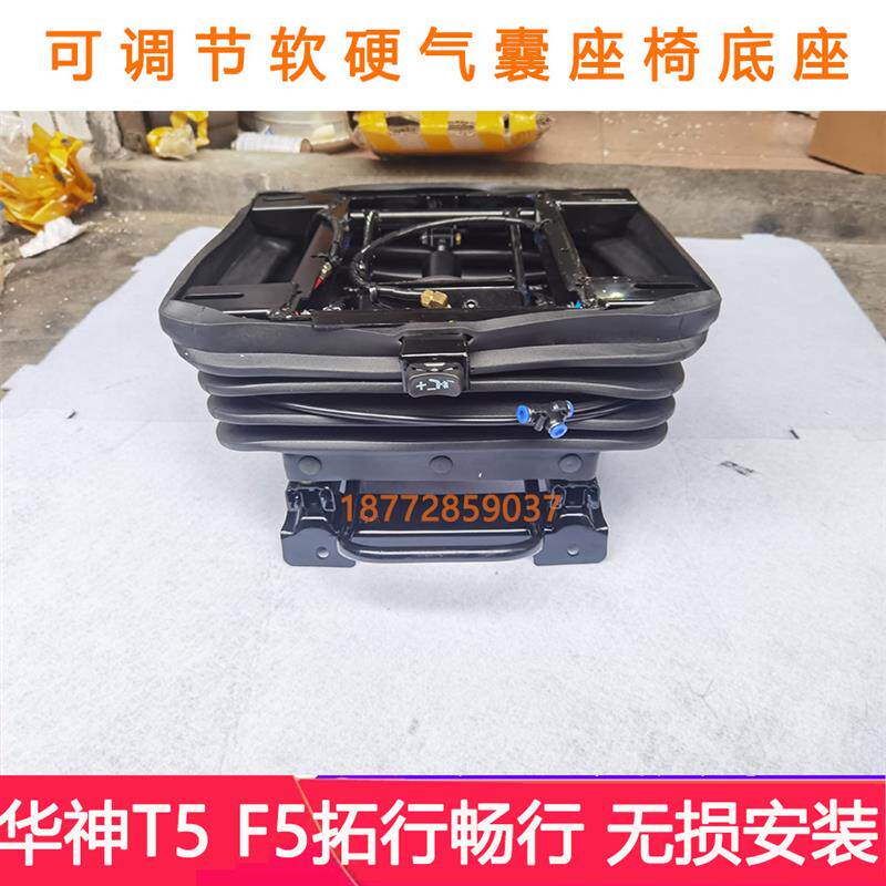 改装东风华神T5 F5拓行D3畅行D1气囊座椅底座总成调节软硬气囊坐