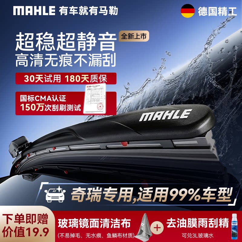 【奇瑞专用】马勒驭净无骨雨刮器