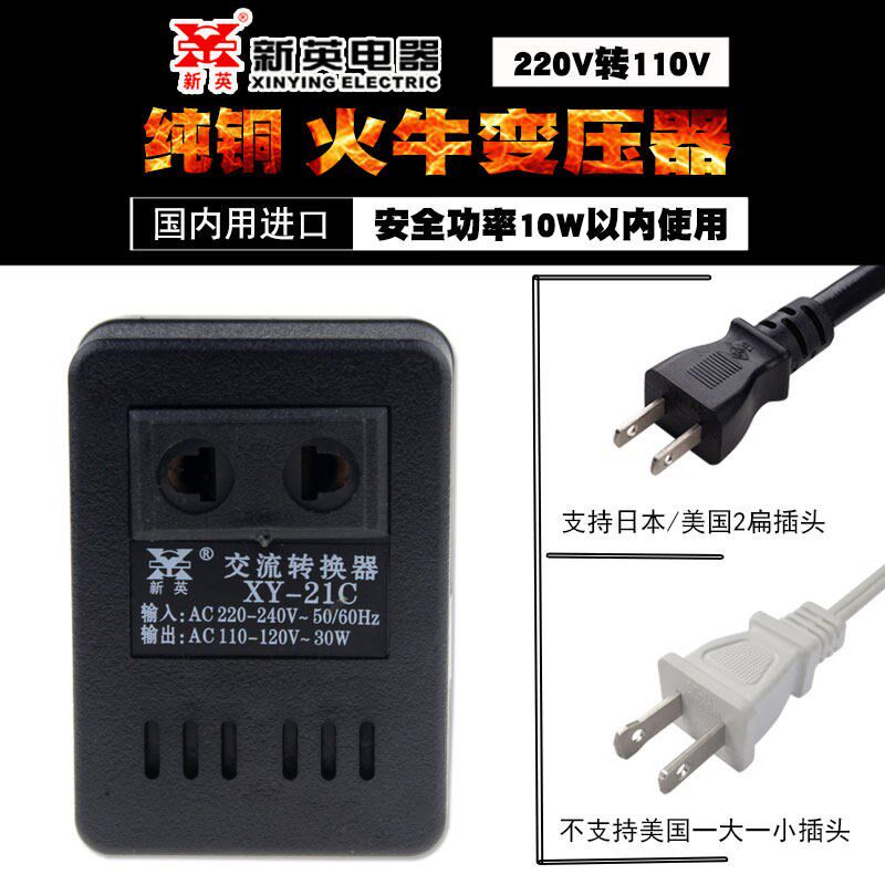 新英XY-21C 220v转110v 美德乐丝韵swing吸奶器转换变压器 30瓦
