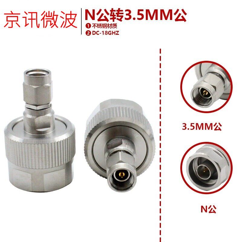 毫米波射频连接器N公转 3.5MM公高频网分头N/3.5MM-JJ 同轴转接器