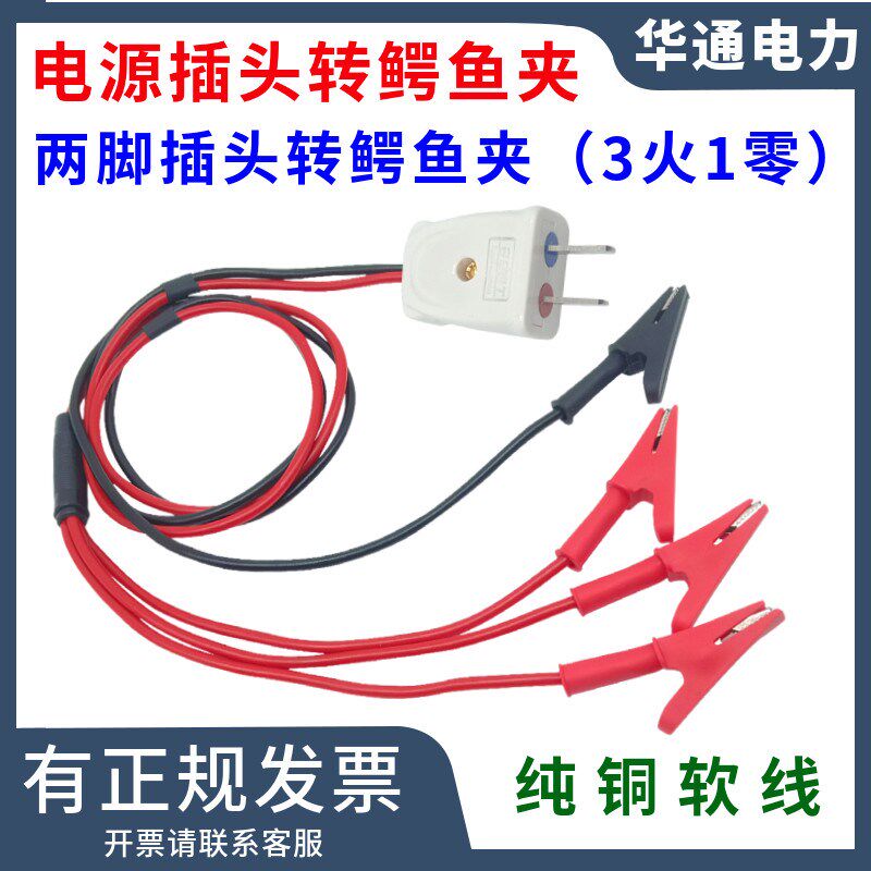 220V家用电源插头线10A16A两脚插头转鳄鱼夹开口10mm连接线3火1零