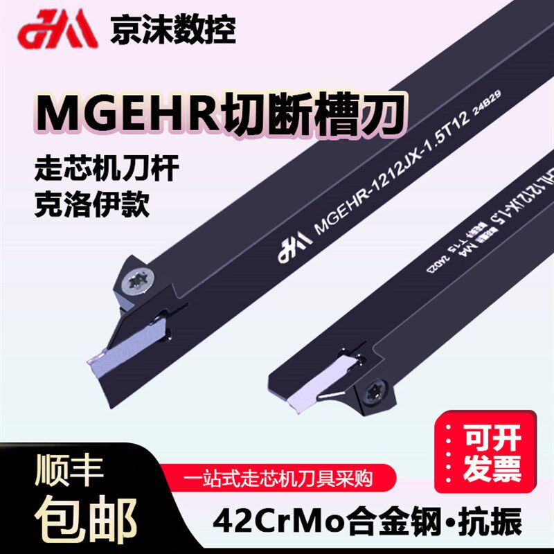 走心机刀杆切断外径外圆槽刀克劳伊刀具数控车刀MGEHR1212/10/16