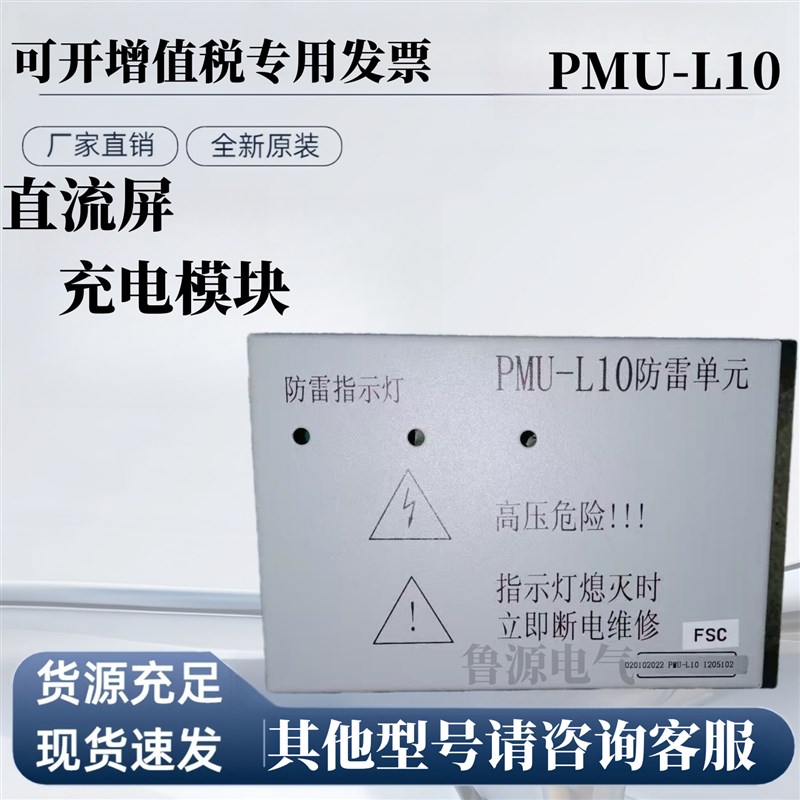 电力专用电源配件PMU-L10高频开关防雷器单元