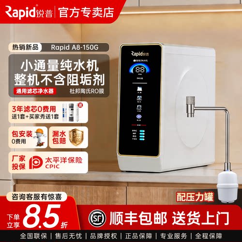 锐普A8小通量带罐纯水机陶氏ro膜