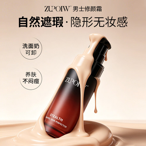 Zupoiw男士素颜霜自然伪素颜轻薄