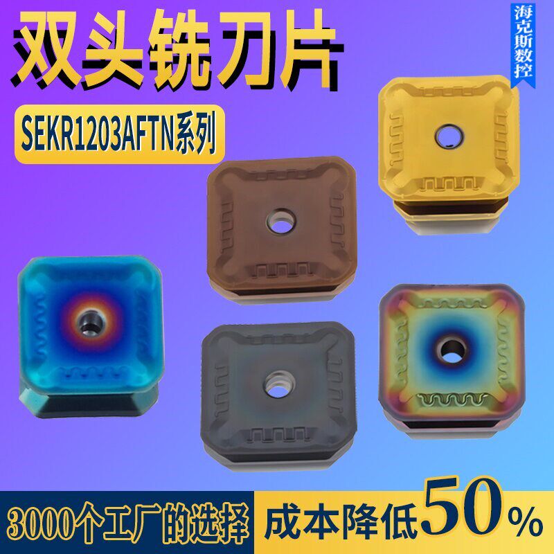 双头龙门铣刀片SEKN1203AFTN七彩加硬质合金铣刀粒不锈钢淬火钢用