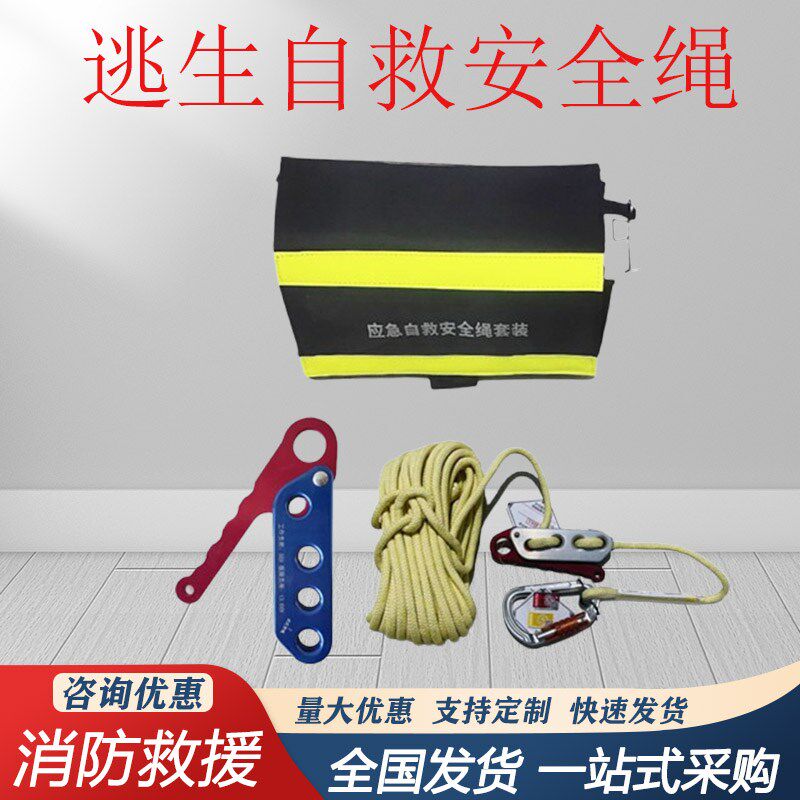 应急逃生自救安全绳套装高楼应急逃生绳消防员自救绳包缓降绳