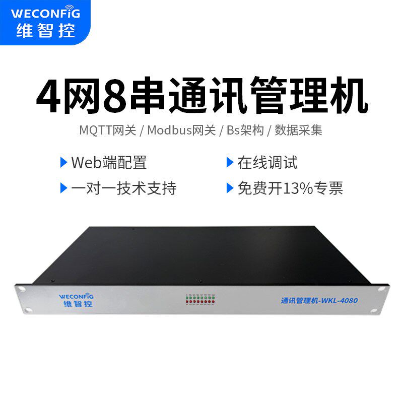 维智控4G边缘计算网关PLC多协议数据采集Modbus物联网通讯管理机