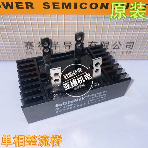 原装 Saishemok 单相整流桥 QL100A1600V 三相 SQL60A1200V