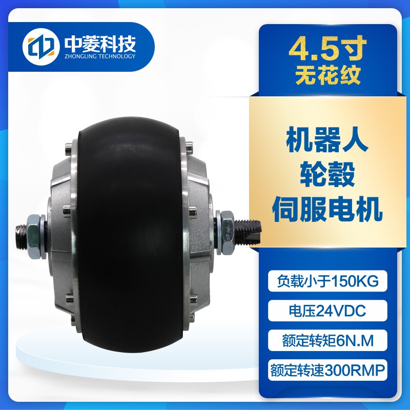 4.5寸机器人轮毂伺服电机直流24v驱动器agv小车负载内置编码器