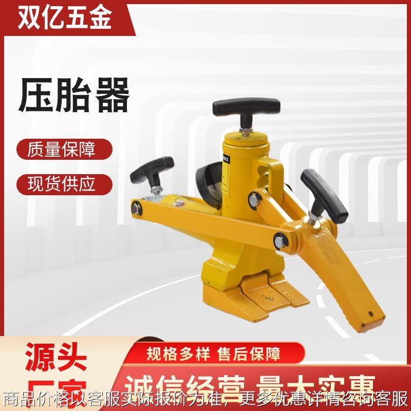 铲车工程车轮胎压胎机气动液压剥胎机轮胎修理汽保工具压胎器