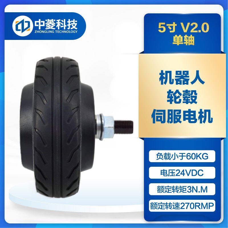 中菱科技5寸轮毂机器人agv小车伺服电机驱动器套装24v内置编码器