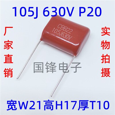 CBB22电容 105J630V 薄膜电容105K630V 1.0UF 脚距P15/20/25/27mm