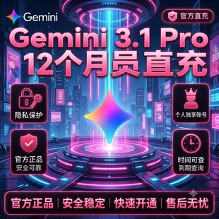 【Gemini3.1pro 稳定不降智】Gemini pro 3.1 pro一年会员订阅