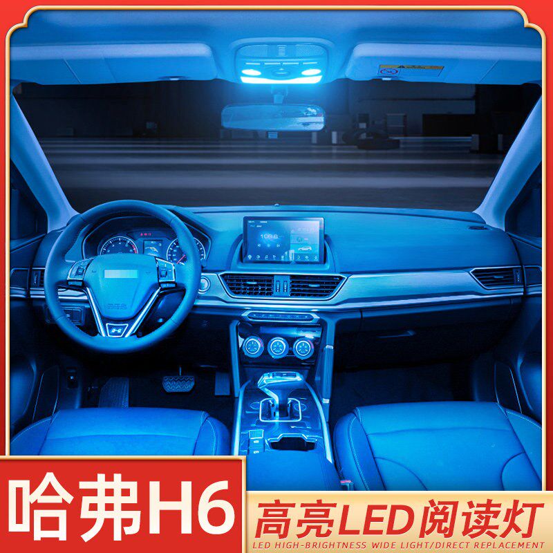 適用11-21款哈弗H6運動版LED閱讀燈20藍標19車室內燈18吸頂燈17改