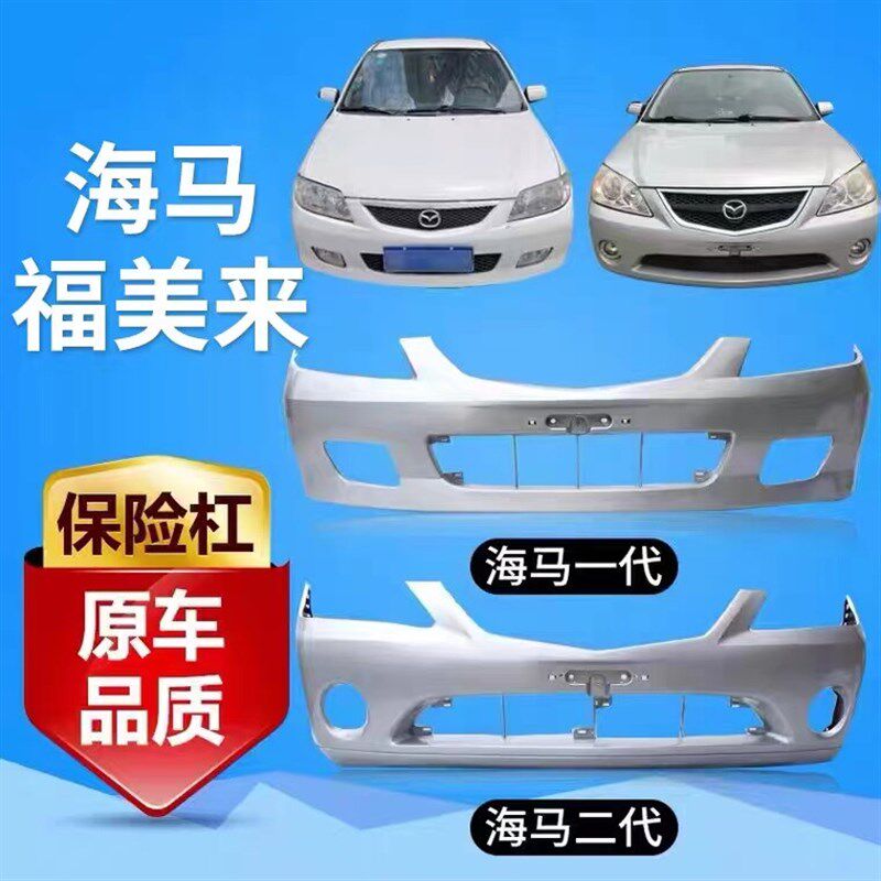 海马福美来一代二代前杠 海福星 Mazda323前保险杆 后杠前后包围