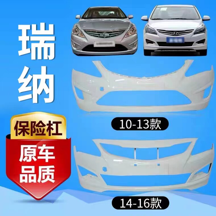 适用于北京现代瑞纳前后保险杠10 11 12 13 14款瑞纳前后杠包围