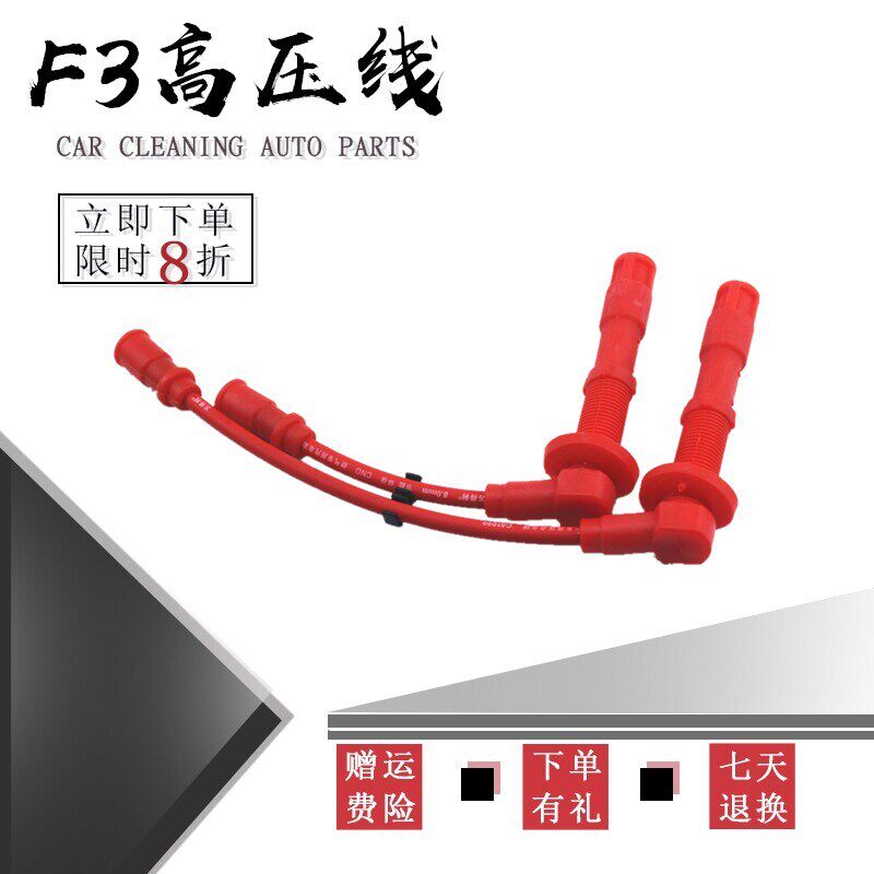 比亚迪f3高压线 强力点火线 分缸线 钢线 F3专用油气两用 高压线