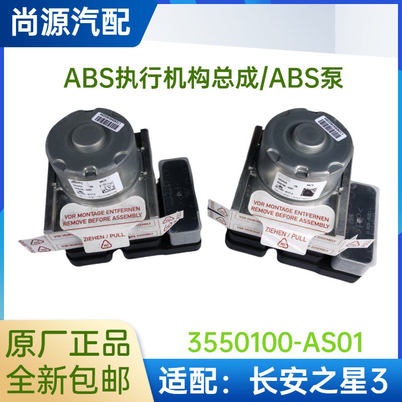 适配长安之星3(AS01)ABS泵总成ABS执行机构总成全新原厂包邮