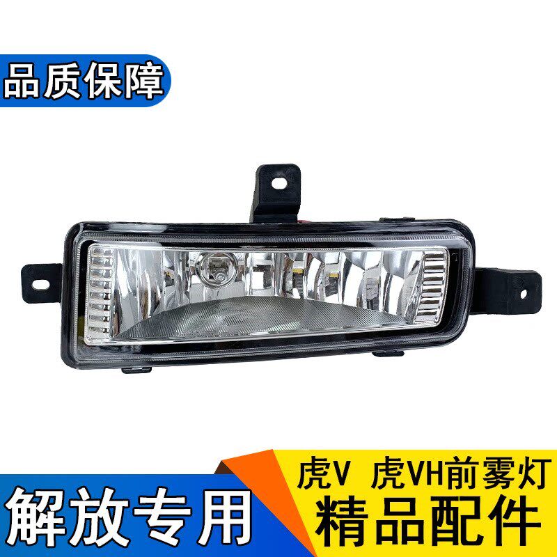 适用解放虎vh防雾灯大王驾到配件前雾灯总成虎v保险杠灯雾灯一汽