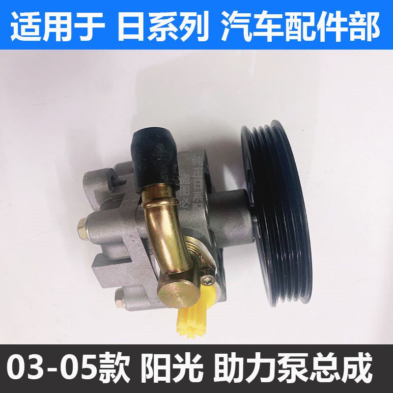 适用于日产00-05款阳光助力泵N16 2.0阳光方向机助力泵转向泵总成