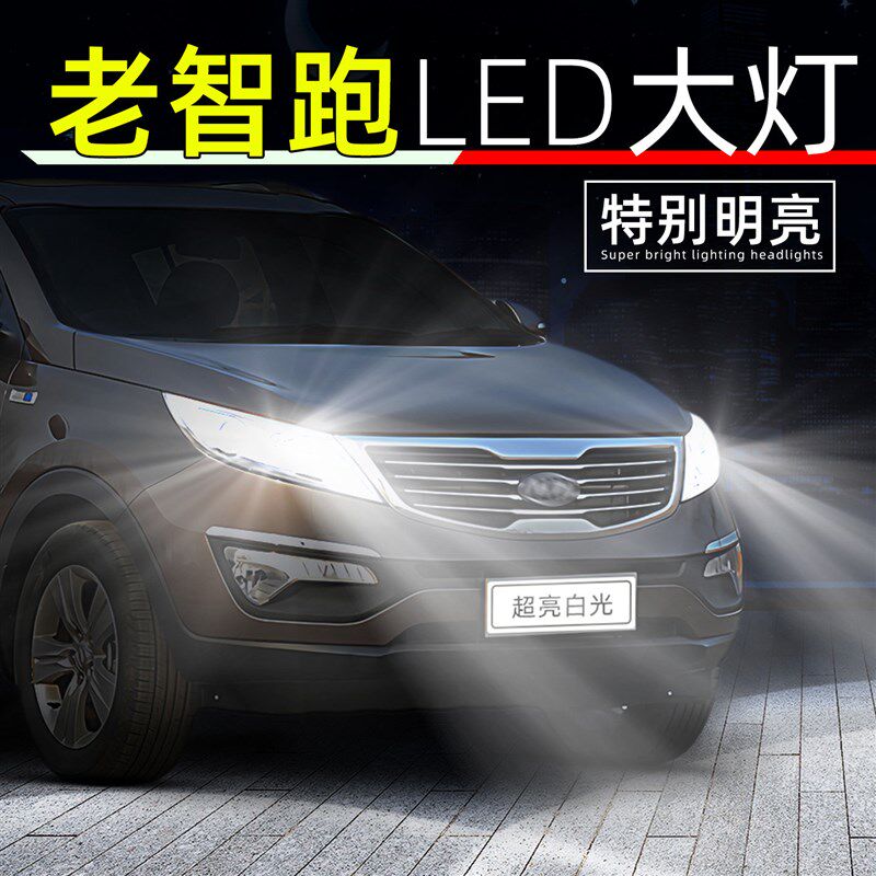 适用10-16款KIA老智跑led前大灯15远光12超亮14灯泡11近光灯改装