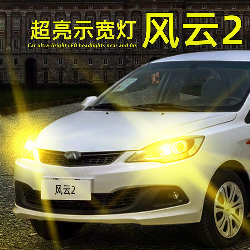 适应10-16款奇瑞风云2示宽灯led小灯13示廓灯15行车灯14灯泡改装