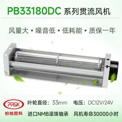 PRSK厂家直销横流贯流滚筒式静音PB33180DC12V24V大风量风机风扇