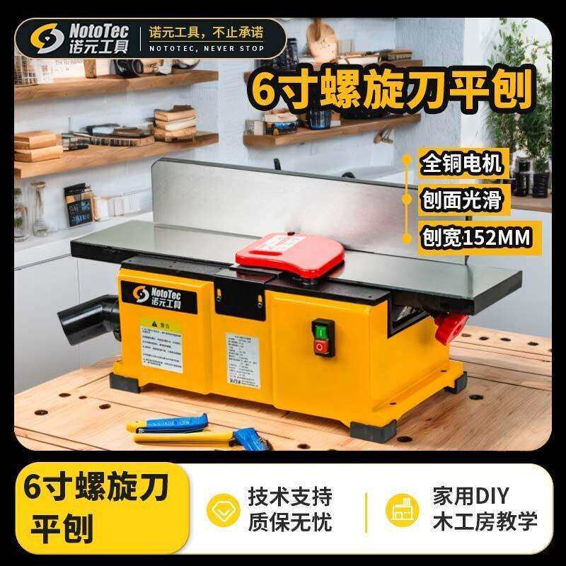 诺元工具6寸平刨铸铁电刨机台刨平刀螺旋刀家用小型木工菜板磨平