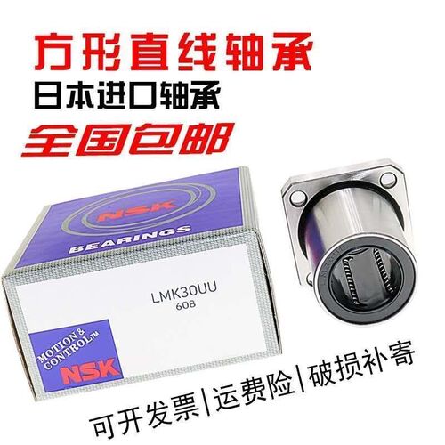 NSK直线轴承LMK6/8/10/12/13/16/20/25/30/35/40/50/60UU