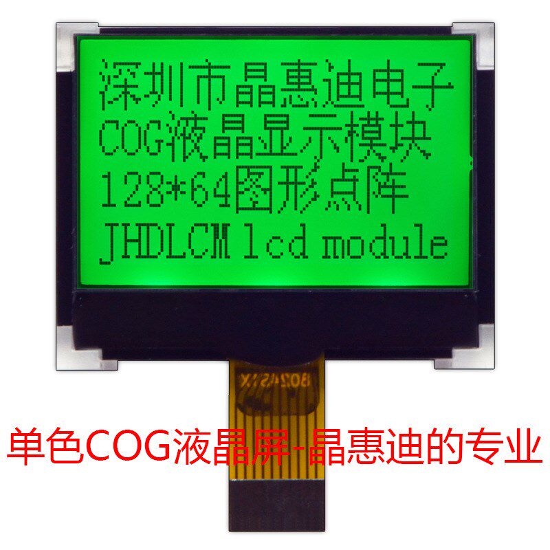 LCM 单色液晶模块 12864点阵 正显 STN 1.8寸 串口屏 显示屏厂家