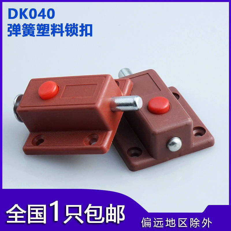DK040家具柜门ABS塑料弹簧插销锁扣自动按钮木门门销门扣明装门栓