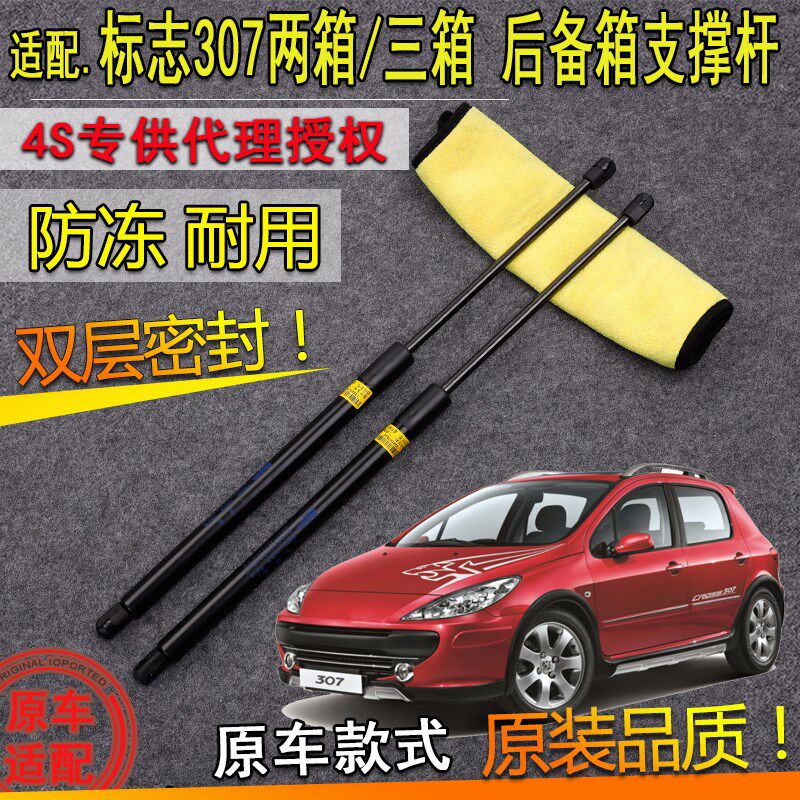 适用标致307后备箱门液压支撑杆307两厢三厢后门背门伸缩杆气弹簧