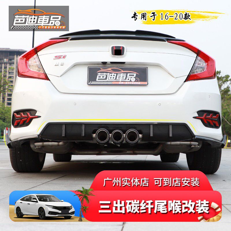 适用於思域十代排气管改装 三出碳纤尾喉 中出後唇後扰流包围改装