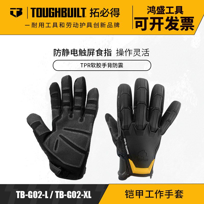 TOUGHBUILT拓必得工具铠甲手套专业技工工作手套户外骑行TB-G02