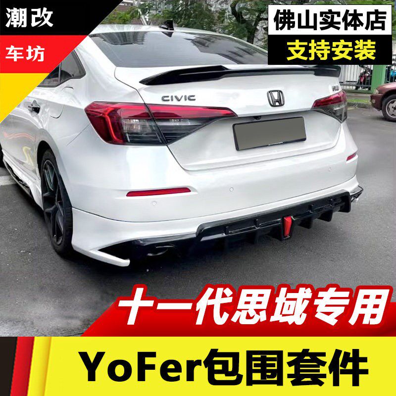 十一代思域YoFer包围套件後唇改装11代思域前铲侧裙後扰流板尾喉