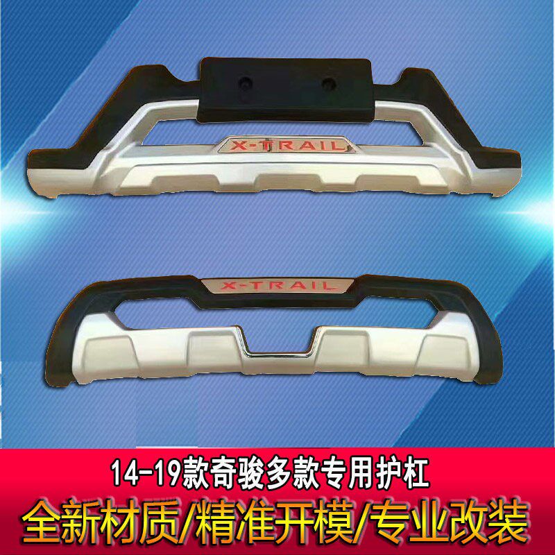 适用於新X-Trail前後护杠奇骏前杠後杠新X-Trail前保杆前後保险杆