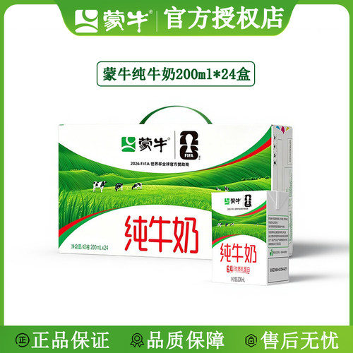 蒙牛全脂纯牛奶正品保障破损包赔