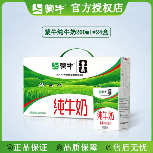 蒙牛纯牛奶正品保障假一赔十