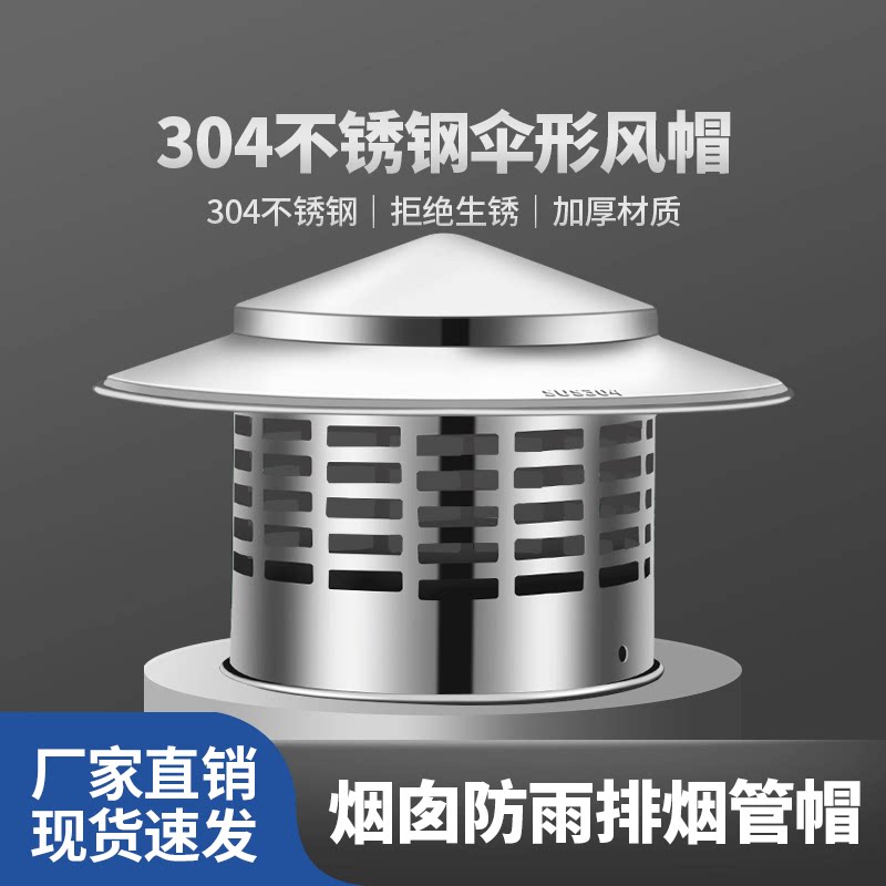304不锈钢伞形风帽室内新风系统排烟管帽加厚材质防雨烟囱通风口