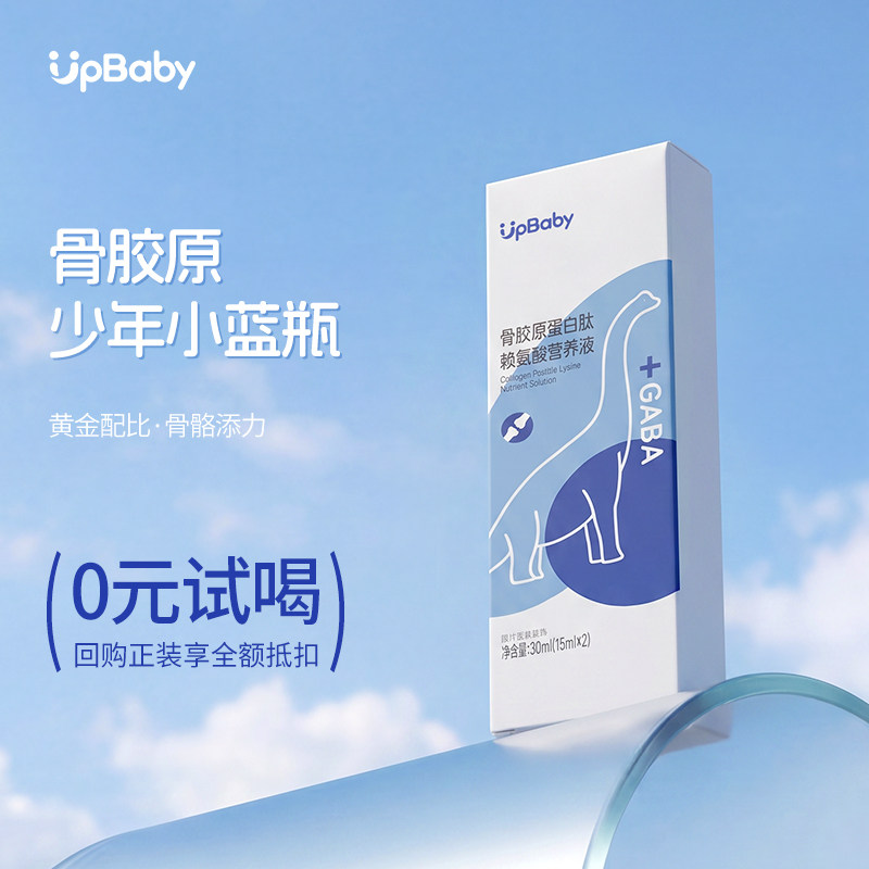 （U先试用）upbaby青少年儿童成长素骨胶原蛋白肽液体饮品男款