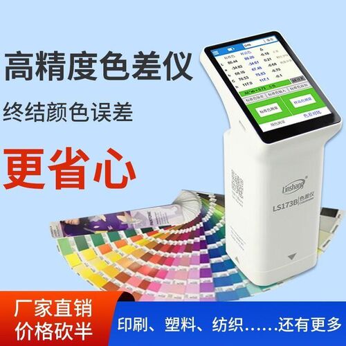林上色差仪ls175高精度调色检测仪皮革塑胶油漆涂料纺织173色差宝