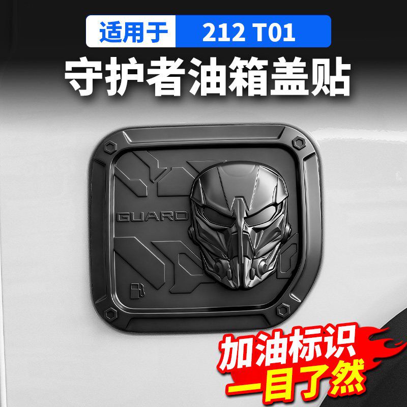 北京212 T01油箱盖专用保护防尘罩车贴黑化外观守护者改装饰配件